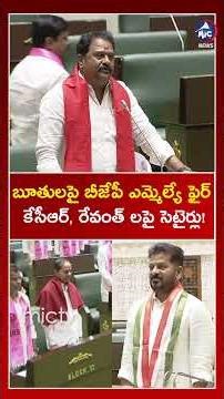 మిమ్మల్ని చూసి ఏం నేర్చుకోవాలి - BJP MLA Venkata Ramana Reddy | Mic Tv News