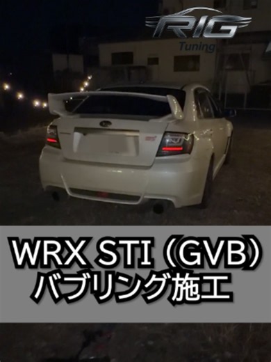 WRX STI GVBにECUチューニング＋バブリング施工！馬力・トルクアップ