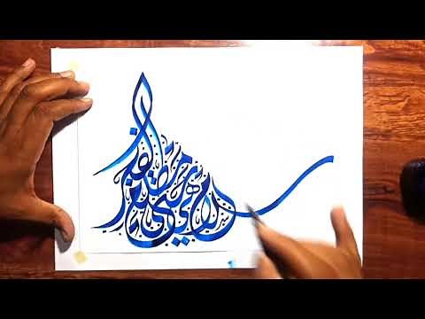 تعلم الخط الديواني الجلي بنفسك .. بأسهل الطرق / تمرين سلام هي حتى مطلع الفجر بخط الديواني الجلي