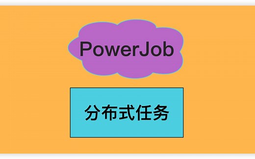 Java分布式任务框架PowerJob