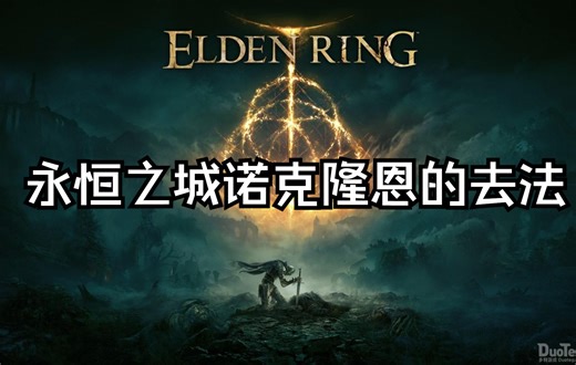 前往永恒之城诺克隆恩的方法 狼人与菈妮的前置任务介绍 艾尔登法环