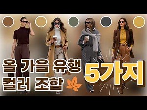 가을 옷장 분위기 확 바꾸는 컬러 조합 꿀팁!