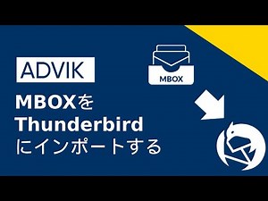 MBOXをThunderbirdにインポートする方法?
