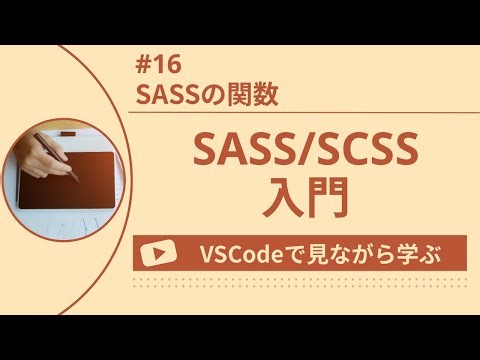 【VSCodeで見ながら学ぶ】SASS/SCSS入門 #16 SASSの関数