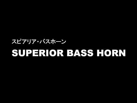 スピアリアバスホーン試聴（品番：HO 9）