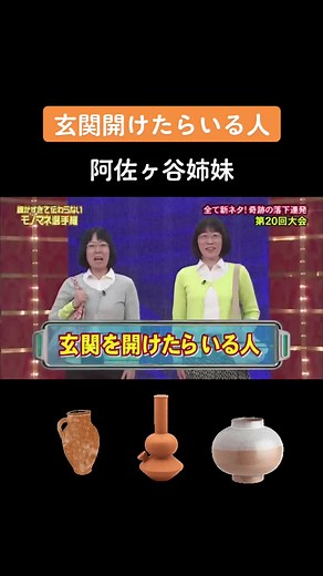 #阿佐ヶ谷姉妹 #宗教勧誘 #壺 今、幸せですか？
