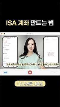 ISA 계좌 개설하는법 ISA 증권사 추천 ETF 계좌 #isa #etf