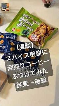 スパイス感、苦味、深いコク。最高のマンデリン体験 #マンデリン #深煎りコーヒー #スペシャルティコーヒー #ショート動画 #shorts #鬼ひび #岩塚製菓 #スパイシー #おかき