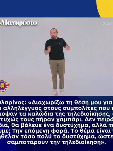 Βουλαρίνος: «Διαχωρίζω τη θέση μου για να σταθώ αλληλέγγυος στους συμπολίτες που πήγαν και έκοψαν τα καλώδια της τηλεδιοίκησης, αλλά δυστυχώς τους πήραν χαμπάρι. Δεν πειράζει παιδιά, θα βόλευε ένα δυστύχημα, αλλά τι να κάνουμε; Την επόμενη φορά. Το θέμα είναι ποιοι το ήθελαν τόσο πολύ το δυστύχημα, ώστε να σαμποτάρουν την τηλεδιοίκηση». #tomanifestο #tiktokgreece #greektikok #news #voularinos