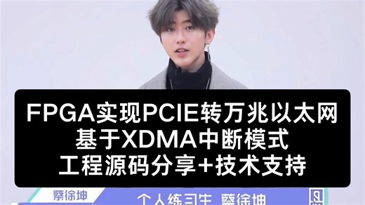 FPGA实现PCIE图像采集转万兆以太网方案，基于XDMA中断模式，工程源码分享 技术支持