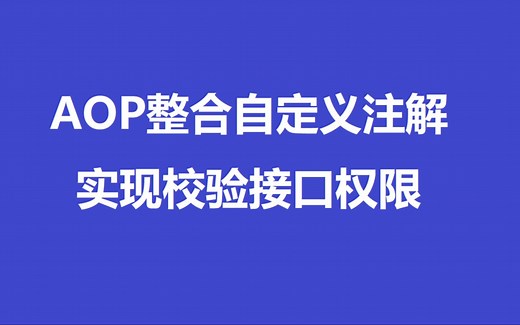 AOP整合自定义注解校验接口权限