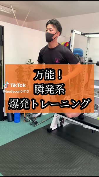 🔥やるか、置いてかれるか🔥 【瞬発力 × 美尻 × 爆発力】 “跳ねて、突き上げて、ぶち上げろ” トップアスリートも取り入れる瞬発力トレ3種！ ✔ ブルガリアンスクワットジャンプ（片脚の爆発力） ✔ ボックスジャンプ（全身連動ジャンプ） ✔ ヒップリフト（跳ねるための後ろ脚力） 筋トレじゃ届かない “切れ味” が、ここにある。 ただのジャンプじゃない、キレのある身体を作る3分メニュー。 やった人は言う。「脚が羽になる感覚」って。 一緒に跳ぼう。キミの限界の、その先へ🚀 https://page.line.me/340buqdz ↑公式LINEにて無料相談受付してます💁‍♀️ 【新潟市の加圧トレーニング✖️パーソナルトレーナー】 ▶️あなたの動作分析から身体能力をUP（走力・パワー・俊敏生・敏捷性・瞬発力）ストレッチ、ダイエット、姿勢改善、肩こり、運動不解消様々なお悩みをサポート⭕️ 【アクセス】 新潟県新潟市西区小針5-16-8 JR小針駅から徒歩5分 無料駐車場あり🅿️ ご質問お問い合わせは公式LINEから → https://page.line.me/340buqdz #