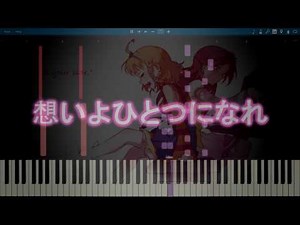 【aqoursの】りきゃこさんが演奏した「想いよひとつになれ」のフールバージョンを採譜してみた。 【ファーストライブ】