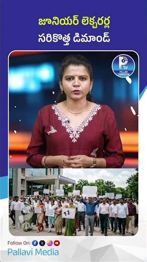 జూనియర్ లెక్చరర్ల సరికొత్త డిమాండ్ | Junior Lecturers Latest Demand Explained #juniorlecturers
