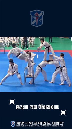 계명대학교의 총장배 하이라이트🥋#계명대학교 #태권도 #시범단 #계태시 #하이라이트