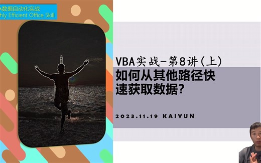 VBA实战-第8讲(上) 如何从其他路径快速获取数据?GetObject 适用类型：后缀(.xls)文件