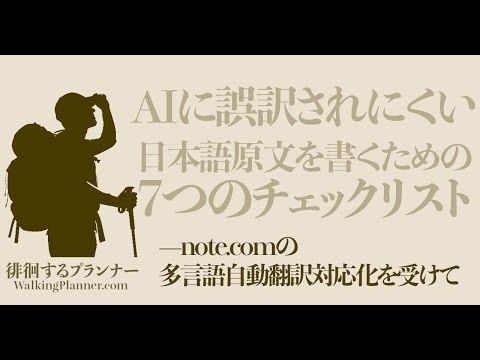 #00019 AIに誤訳されにくい日本語原文を書くための7つのチェックリスト—note comの多言語自動翻訳対応化を受けて