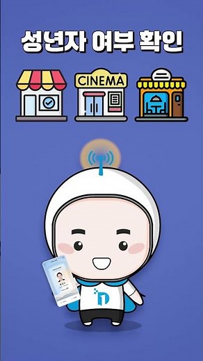 모바일 신분증 사용 방법