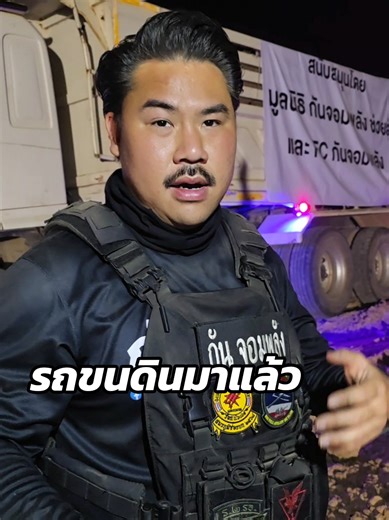 รถขนดินมาแล้ว: กันต์ จอมพลังช่วยสู้