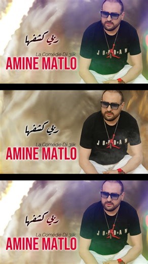 Amine Matlo - Rabi Kchefha ( Rai Souvenir) @Bluesound_diffusion #oran #algerie #music #jdidrai