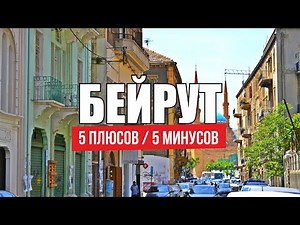 Life in Lebanon. Moving to Lebanon for permanent residence: the pros and cons of living in Beirut...