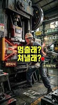 산안기 필기,프레스 방호장치 아직도 헷갈려? 프레스 방호장치 상황별 정답 찾는 숨겨진 공식 #산안기 #산업안전기사 #산업안전기사필기 #산안기실기
