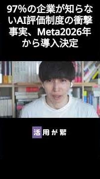 97％の企業が知らないAI評価制度の衝撃事実、Meta2026年から導入決定
