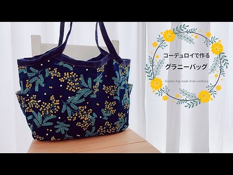 【実物大型紙】グラニーバッグをコーデュロイで作る【サイドポケット付】