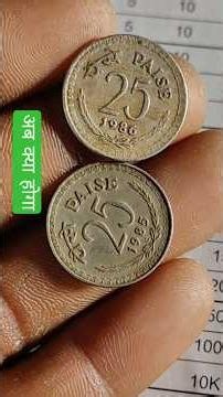 1986 का 25 पैसे Coin 😱 Rare Coin Value Check! #coin #coincollections