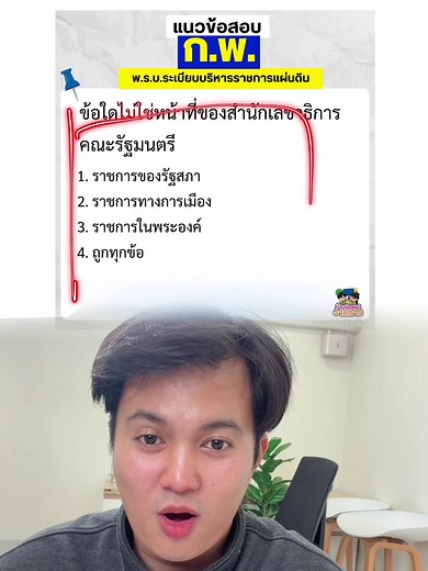 เฉลยข้อสอบ กพ69 — ข้อสอบดักทางและวิธีคิดที่ต้องรู้