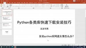python库下载太慢怎么办？给孩子急哭了