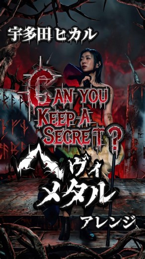 【宇多田ヒカル】ダークファンタジーすぎる「Can You Keep a Secret」【ヘヴィメタルアレンジ】