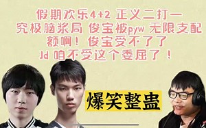 【爆笑整活局】俊宝联合老十一 把pyw放到水友一边 没想到被暴打 口头封杀再也不和pyw一起4 2