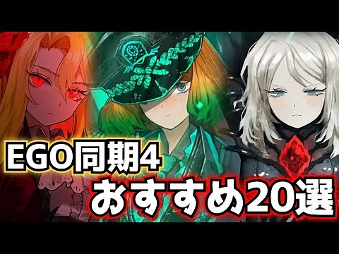 EGO同期4 おすすめ20選 limbus company リンバスカンパニー 水袋 盲目