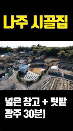 전남주택 매매 #1893 [나주시 광곡면 시골집] 광주 30분 거리! 넓은 창고와 텃밭이 매력적인 알짜 매물