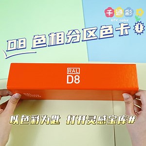 RAL D8色卡设计师版 RAL Design System RAL-D8 - 千通彩色彩管理官网