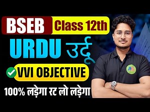 Class 12th Urdu 100 vvi objective Question | 12th Urdu vvi objective 2026 | class 12th urdu all obj