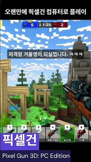 다시 시작한 픽셀건 Pixel Gun 3D PC Edition #픽셀건3d #픽셀건 #pixelgun3d #pixelgun
