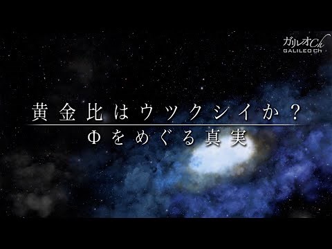 【神秘の比率】黄金比はウツクシイか？ Φをめぐる真実 ｜ ガリレオX 第97回