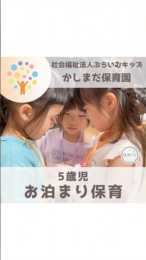 【かしまだ保育園】5歳児がお泊まり保育をしました🌙 #保育tv #ぷらいむキッズ #かしまだ保育園 #5歳児 #お泊まり保育