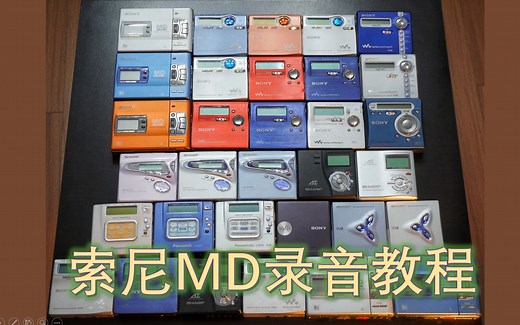 索尼MD随身听播放器 minidisk 录音编辑教程及经典机型MZ-R50的内录效果