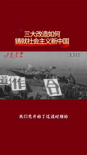 三大改造如何铸就社会主义新中国