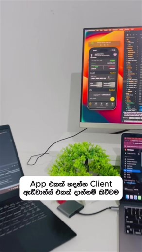 App එකක් හදන්න Client ඇඩ්වාන්ස් එකක් දාන්නම් කිව්වම #FlutterDeveloper #MobileAppDev #CodingTips #AI #TechSriLanka