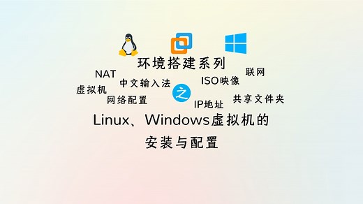 环境搭建 | Linux、Windows虚拟机的安装与配置。VMware安装虚拟机，虚拟机网络与联网设置，NAT模式，共享文件夹，中文拼音输入，映像与镜像网站。