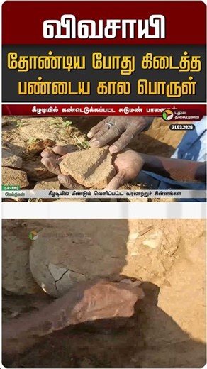 விவசாயி குழி தோண்டிய போது கிடைத்த பண்டைய கால பொருள் #shorts