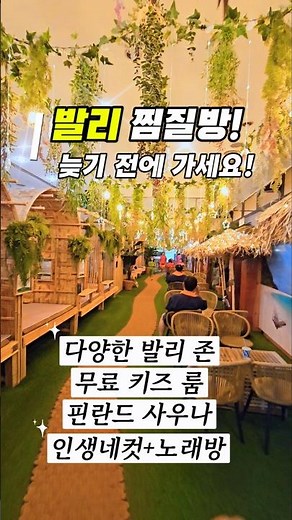 국내유일 발리 찜질방! 북수원온천