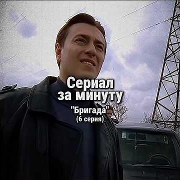 Сериал «Бригада» за минуту⏱️ | 6 серия #фильмзаминуту #сериалы #бригада #безруков #сашабелый