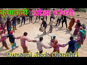 झोड़ा चांचरी और होली की मस्ती | Jhoda Chanchri and Holi Msti | kumaoni jhoda chanchri