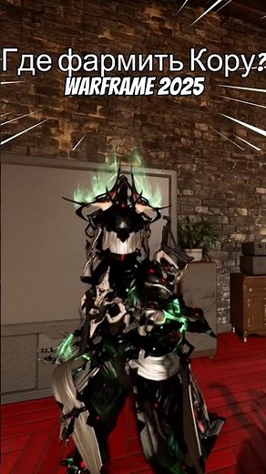 Кора | Warframe 2025