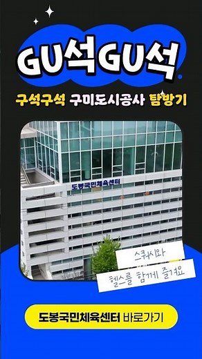 💪도봉체육센터 홍보영상 #구미도시공사 #도봉생활체육센터 #구미헬스장 #구미가볼만한곳